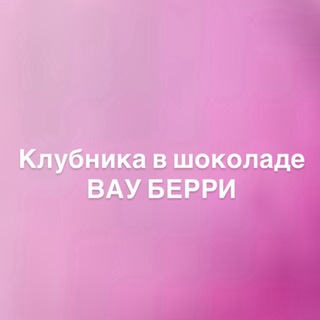 Клубника в шоколаде WOWBERRY