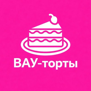 ВАУ-торты