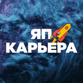ЯП | Карьера