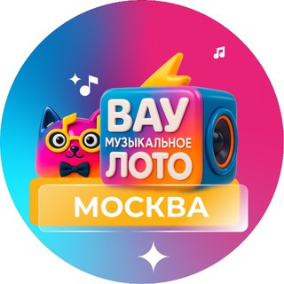 Вау Музыкальное лото | Москва