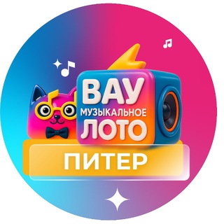 Вау Музыкальное лото | Питер