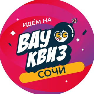 Вау Квиз Сочи
