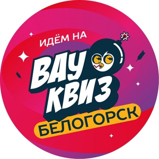 Вау Квиз Белогорск