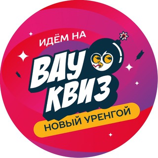 Вау Квиз Новый Уренгой