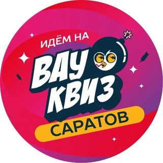 ВАУ КВИЗ САРАТОВ