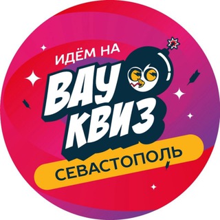 ВАУ КВИЗ СЕВАСТОПОЛЬ