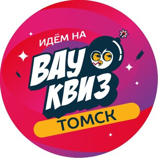 ВАУ КВИЗ Томск | Тематическая игра
