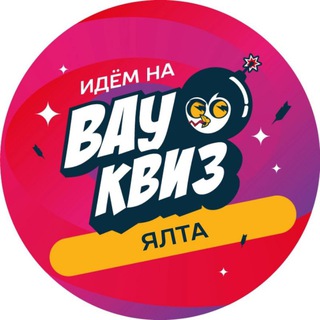 ВАУ КВИЗ ЯЛТА