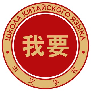 WOYAO Chinese | Мне надо китайский