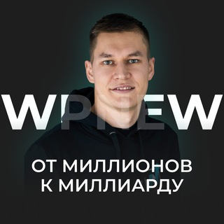 Пётр WPNEW | От миллионов к миллиарду