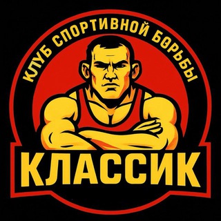 🤼КЛАССИК🤼‍♂️