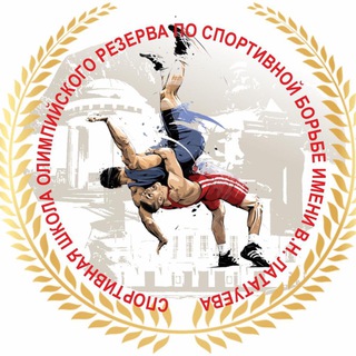 ГУ ДО ЯО «СШОР по спортивной борьбе им. В.Н. Лататуева»🤼‍♂️