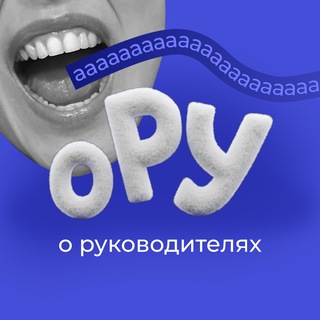 Пишу оРУ
