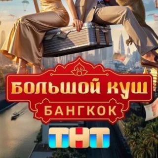 ОСТРОВ СОКРОВИЩ ЗНАКИ СУДЬБЫ/ ТИТАНЫ 3 / СТАВКА НА ЛЮБОВЬ/ БОЛЬШОЙ КУШ БАНГКОК / ВЫЖИВАЛИТИ НАСЛЕДНИКИ