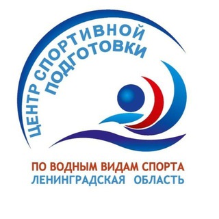 ГБУ ЛО "ЦСПВВС" Государственное бюджетное учреждение Ленинградской области «Центр спортивной подготовки по водным видам спорта»