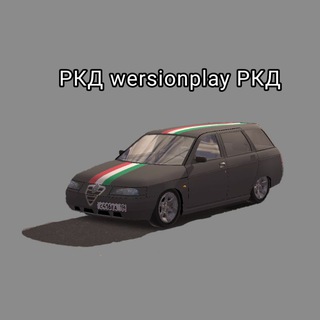 ~РКД~_wersionplay_~РКД~