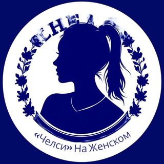 «Челси» На Женском