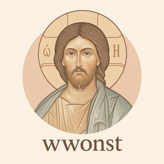 wwonst о христианстве🫶🤍