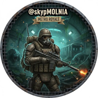 skyp MOLNIA | скупаем вещи | пабг метро | метро рояль магазин
