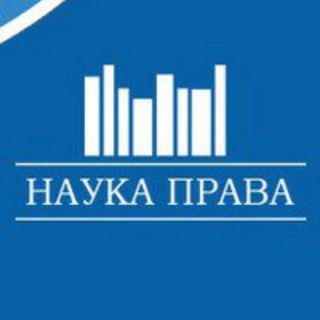 Наука Права