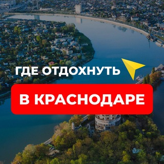 Где отдохнуть в Краснодаре