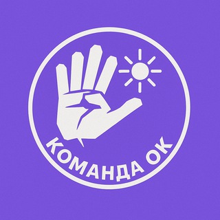 Команда Ок | Советы молодым