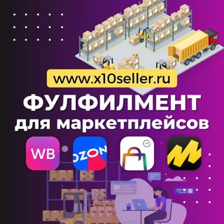 Фулфилмент FBO FBS для WB, OZON, Я.Маркет | X10Seller