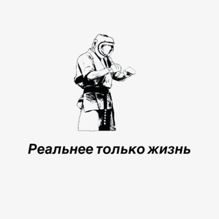 Реальнее только жизнь🥋