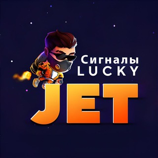 Сигналы Lucky Jet