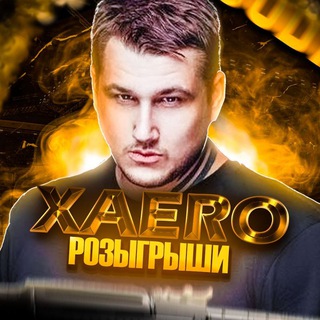 Xaero CS2 | Розыгрыш скинов КС2