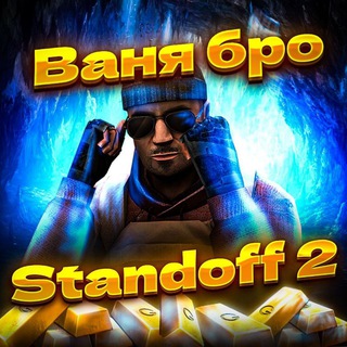 STANDOFF 2 - ВАНЯ БРО