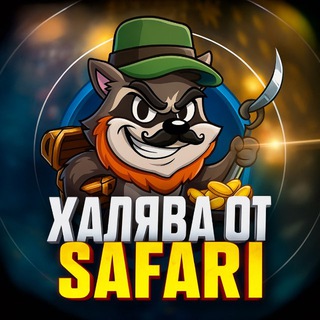 SAFARI | ПРОМОКОДЫ И ХАЛЯВА