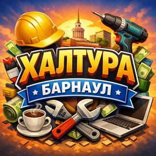 Халтура Барнаул • Работа • Подработка