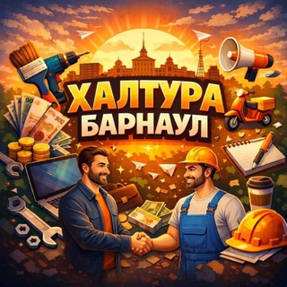 Халтура Барнаул
