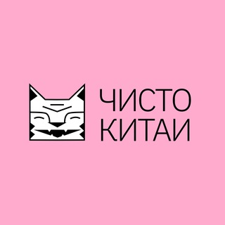 Чисто Китай