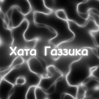 Хата Газзика 😚