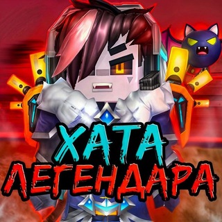 🌹ХАТА ЛЕГЕНДАРА