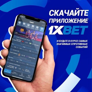 1ХБЕТ СКАЧАТЬ APK | ПРОМОКОД | ПРОГНОЗЫ | 💰