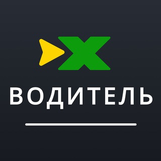 ИксКар.Водитель