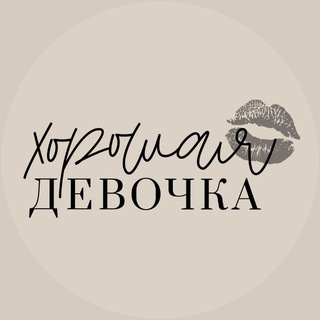 Хорошая Девочка💋
