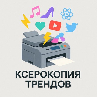 Ксерокопия Трендов
