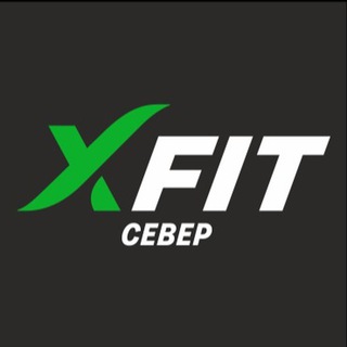 XFIT СЕВЕР