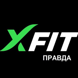 XFIT Правда