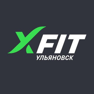 XFIT фитнес-клуб | Ульяновск