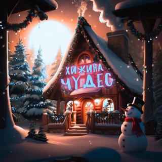 Хижина чудес