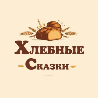 Хлебные сказки#Смирнова Татьяна