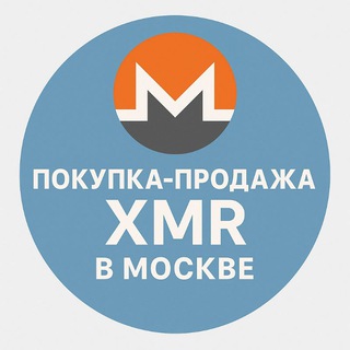 Продажа покупка XMR МОСКВА