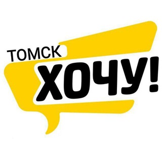Хочу! Томск