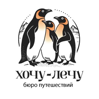 Туры «Хочу - Лечу» | Работа с заботой о Вас