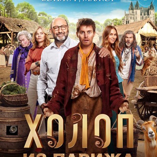 Холоп из Парижа